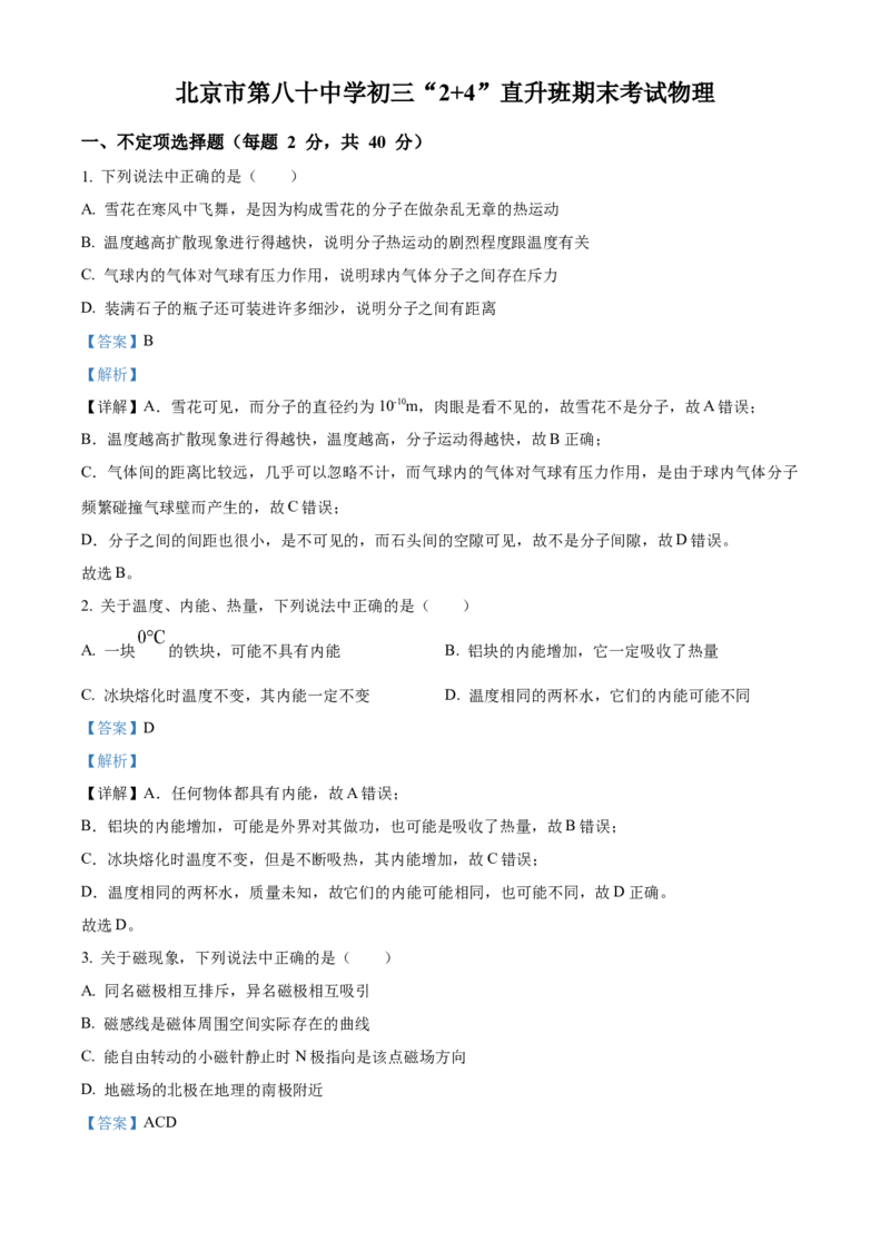 精品解析：北京市第八十中学2022－2023学年九年级上学期&ldquo;2+4&rdquo;直升班期末物理试题（解析版）(1)_北京初中期末题_C605-京七八九_北京9上物理_2022-2023