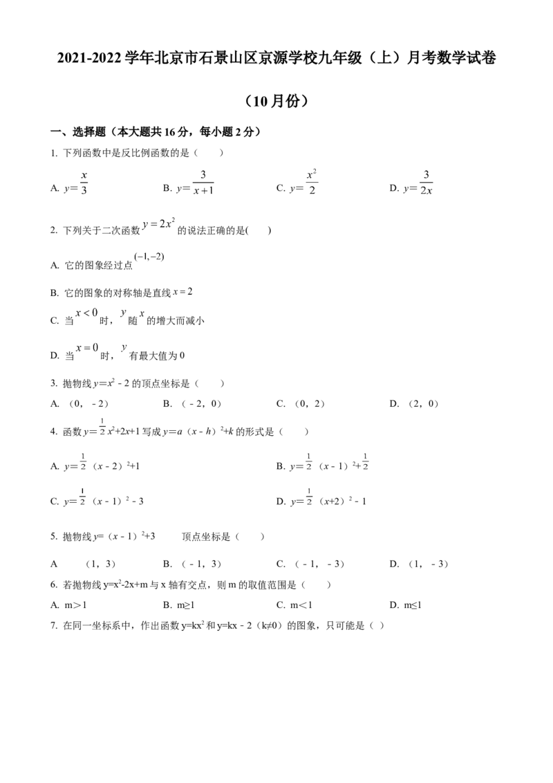 精品解析：北京市石景山区京源学校2021-2022学年九年级上学期10月月考数学试题（原卷版）(1)_北京初中期末题_C605-京七八九_B京市数学七八九_北京9上数学_2021-2022