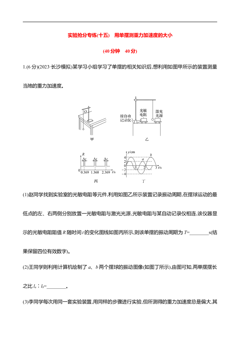 2025年高考物理实验抢分专练十五：用单摆测重力加速度的大小（含解析）_4.2025物理总复习_2025年新高考资料_专项复习_2025年高考物理实验抢分专练(含解析)（完结）