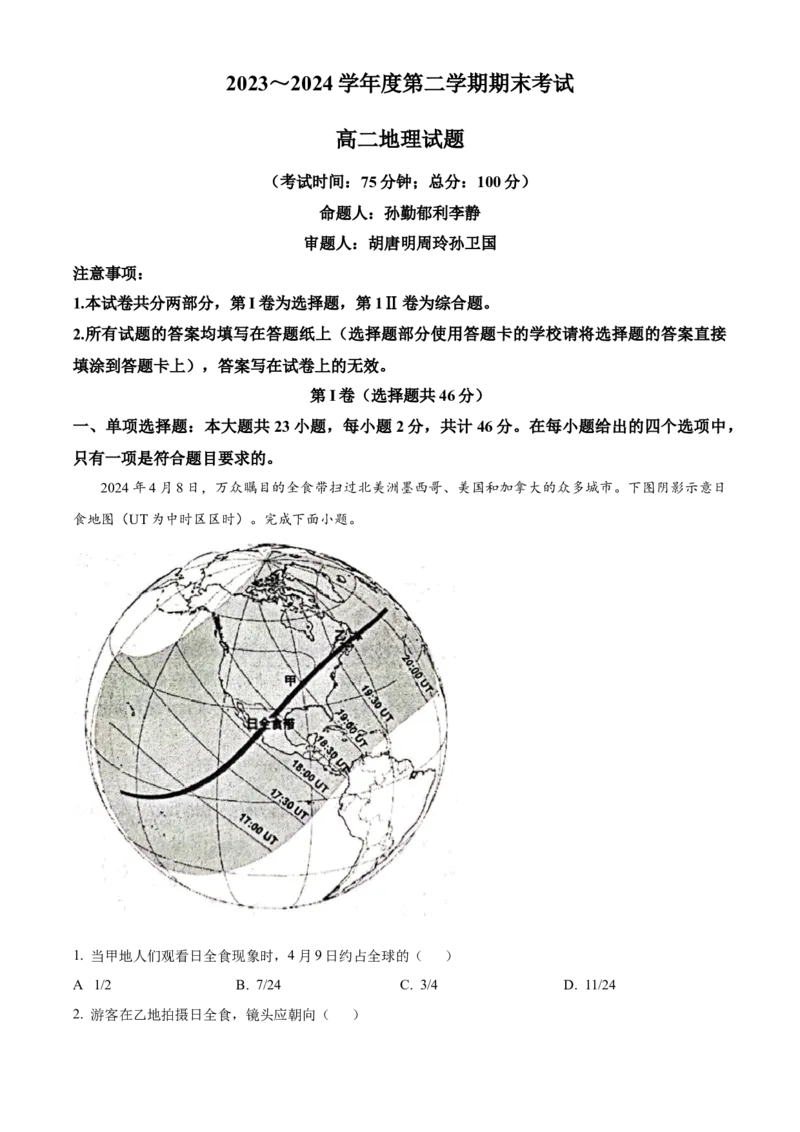 江苏省泰州市2023-2024学年高二下学期6月期末考试地理试题（含答案）_A1502026各地模拟卷（超值！）_6月_2406292024江苏省泰州市高二下学期6月期末考试