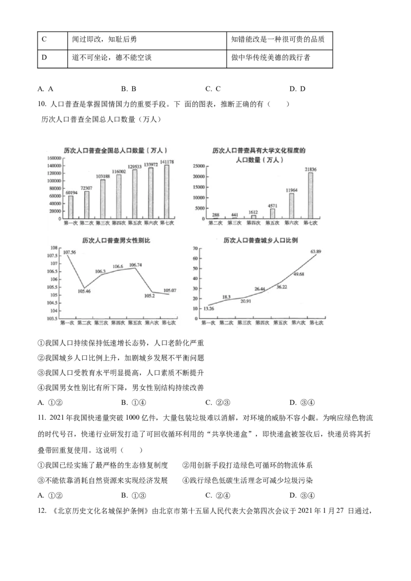 精品解析：北京市海淀区2021-2022学年九年级上学期期末道德与法治试题（原卷版）(1)_北京初中期末题_C605-京七八九_B京市道德与法治七八九_道法_北京9上道法_2021-2022