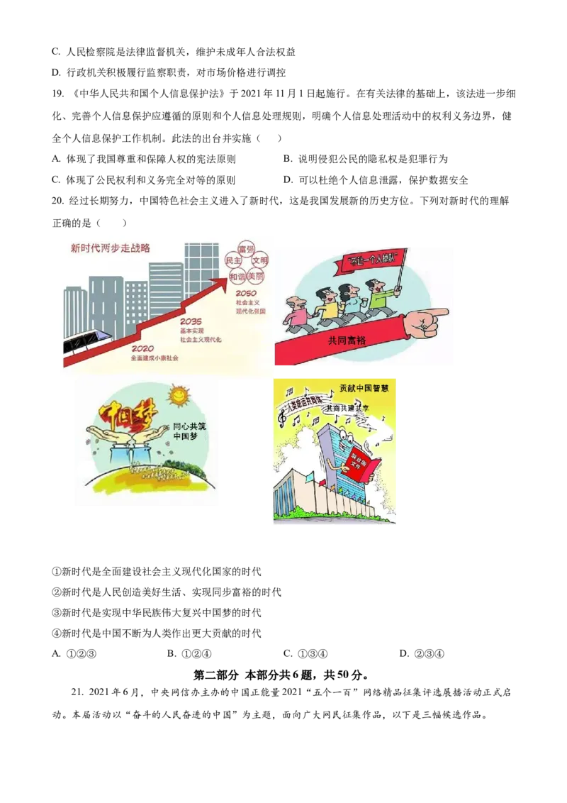 精品解析：北京市海淀区2021-2022学年九年级上学期期末道德与法治试题（原卷版）(1)_北京初中期末题_C605-京七八九_B京市道德与法治七八九_道法_北京9上道法_2021-2022