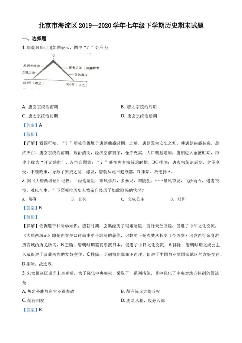精品解析：北京市海淀区2019-2020学年七年级下学期历史期末试题（解析版）(1)_北京初中期末题_C605-京七八九_B京历史七八九_北京7下历史_2019-2020