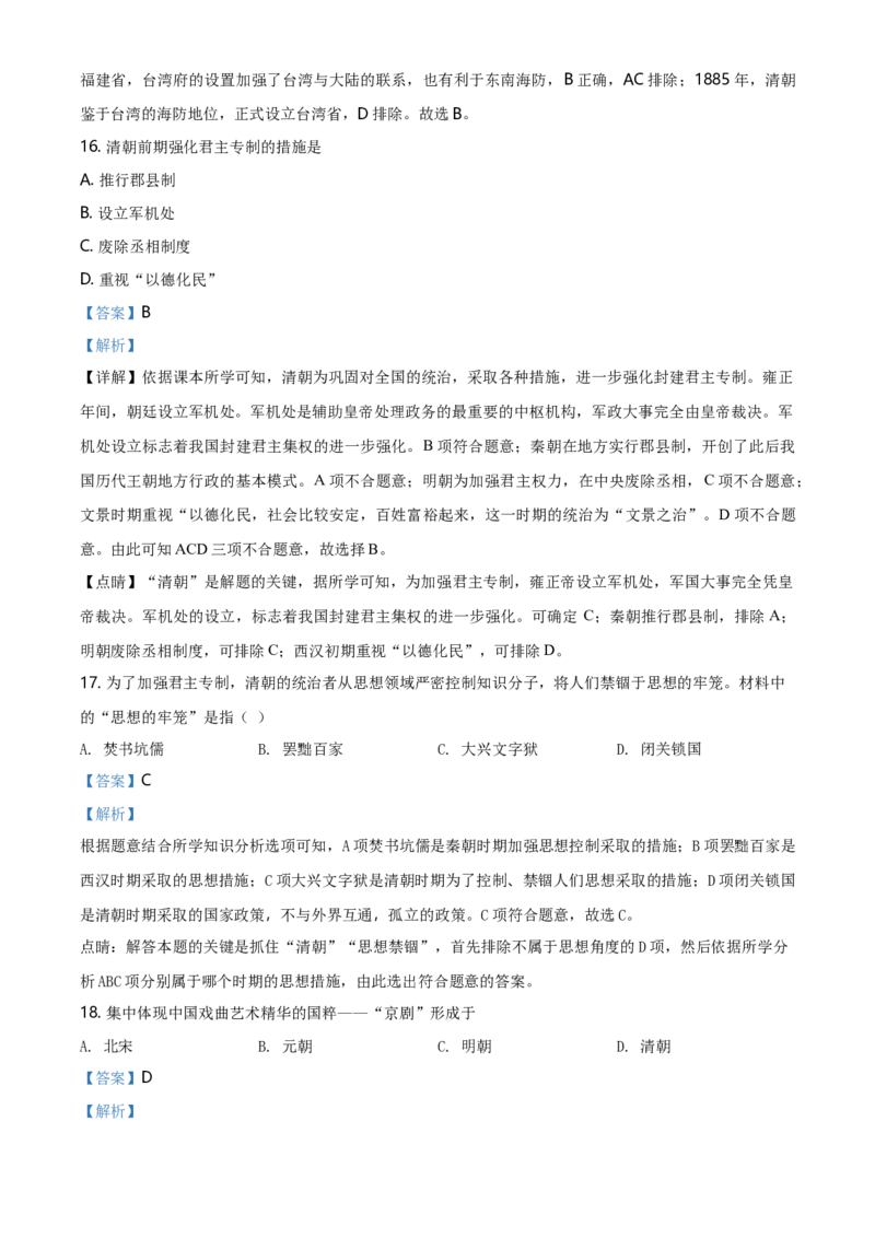 精品解析：北京市海淀区2019-2020学年七年级下学期历史期末试题（解析版）(1)_北京初中期末题_C605-京七八九_B京历史七八九_北京7下历史_2019-2020