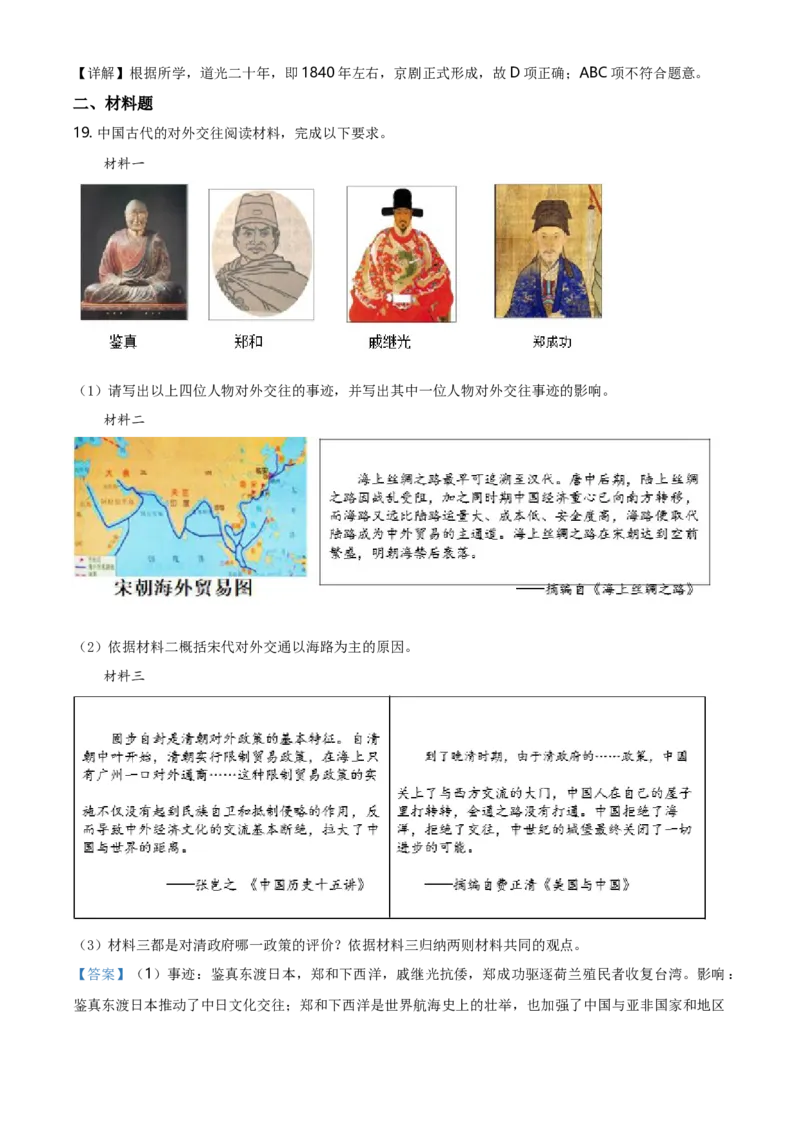 精品解析：北京市海淀区2019-2020学年七年级下学期历史期末试题（解析版）(1)_北京初中期末题_C605-京七八九_B京历史七八九_北京7下历史_2019-2020