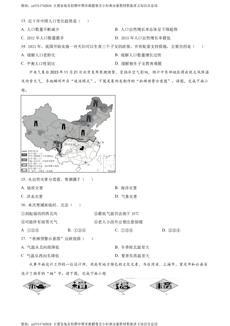 精品解析：北京市顺义区2023-2024学年七年级上学期期末地理试题（原卷版）(1)_北京初中期末题_C605-京七八九_B京地理七八九_地理_北京7上地理_2022-2024_北京地理7上期末