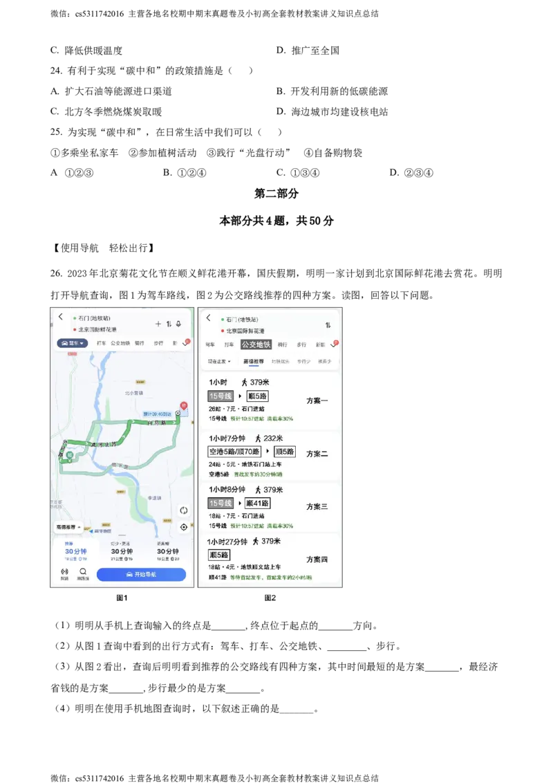 精品解析：北京市顺义区2023-2024学年七年级上学期期末地理试题（原卷版）(1)_北京初中期末题_C605-京七八九_B京地理七八九_地理_北京7上地理_2022-2024_北京地理7上期末