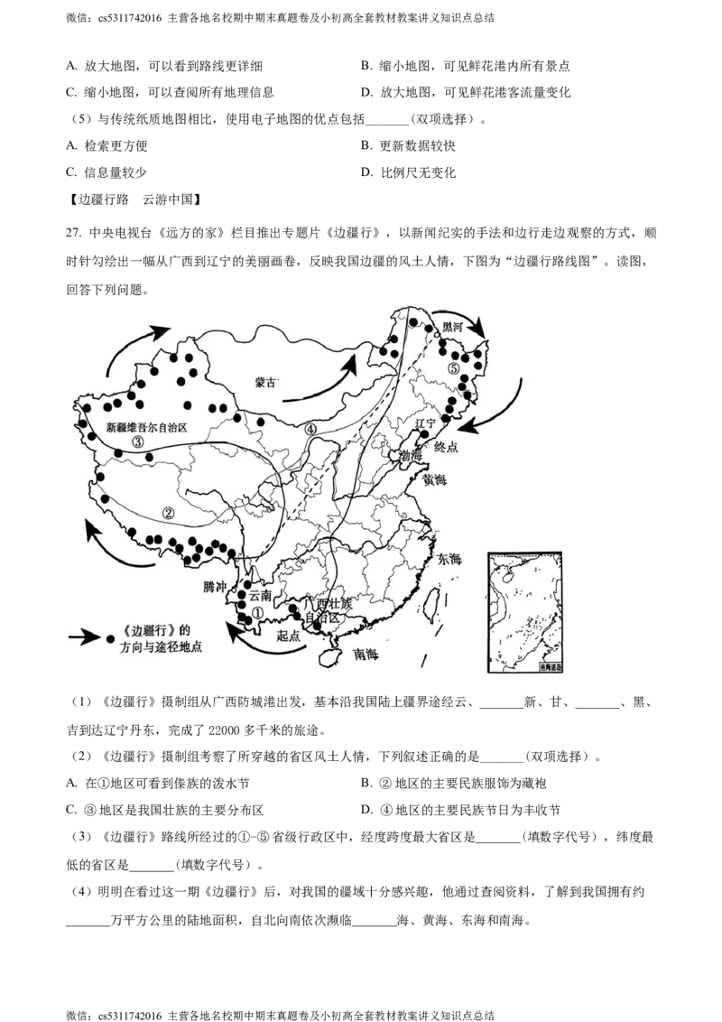 精品解析：北京市顺义区2023-2024学年七年级上学期期末地理试题（原卷版）(1)_北京初中期末题_C605-京七八九_B京地理七八九_地理_北京7上地理_2022-2024_北京地理7上期末