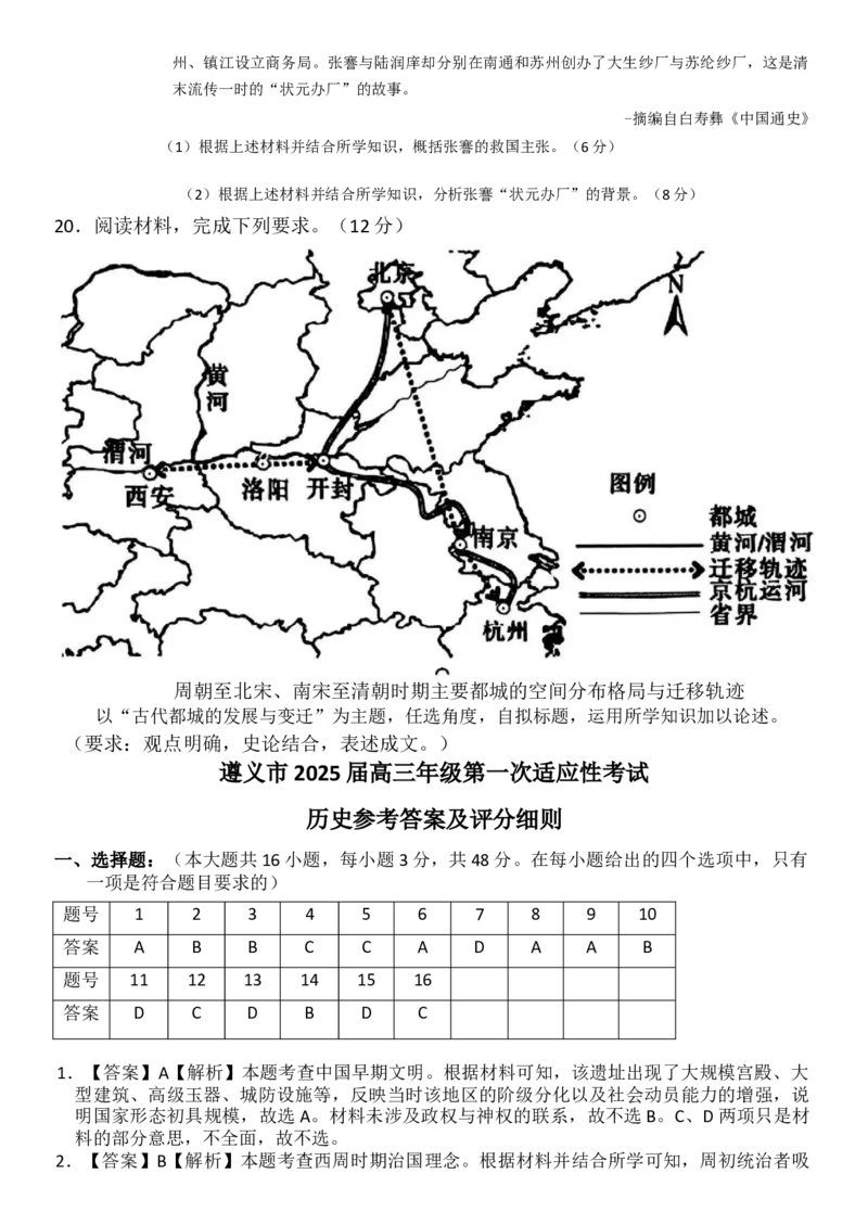 贵州省遵义市2024-2025学年高三上学期第一次适应性考试（一模）历史试题（含答案）_A1502026各地模拟卷（超值！）_10月