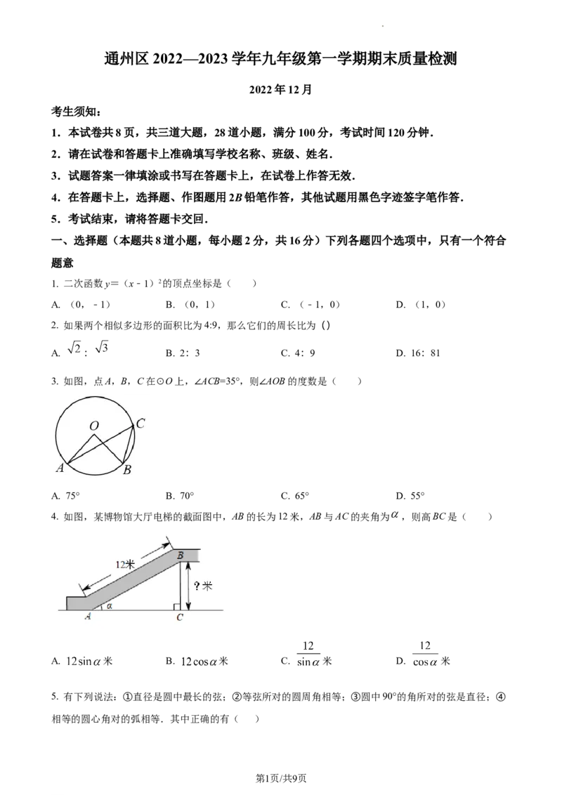 精品解析：北京市通州区2022-2023学年九年级上学期期末数学试题（原卷版）(1)_北京初中期末题_C605-京七八九_B京市数学七八九_北京9上数学_2022-2023