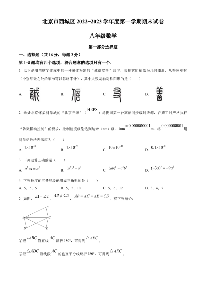 精品解析：北京市西城区2022-2023学年八年级上学期期末数学试卷（原卷版）(1)_北京初中期末题_C605-京七八九_B京市数学七八九_北京数学八上_2022-2023