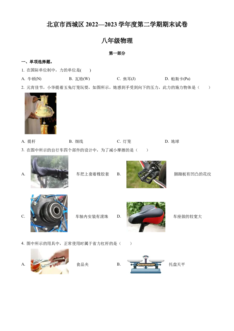 精品解析：北京市西城区2022-2023学年八年级下学期物理期末试题（原卷版）(1)_北京初中期末题_C605-京七八九_B京物理八九_物理_八年级下学期物理_2022-2023