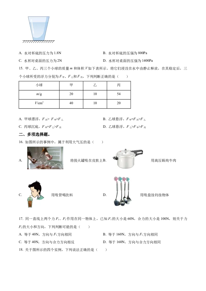 精品解析：北京市西城区2022-2023学年八年级下学期物理期末试题（原卷版）(1)_北京初中期末题_C605-京七八九_B京物理八九_物理_八年级下学期物理_2022-2023