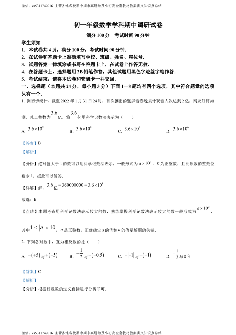 精品解析：北京市朝阳区北京中学2023-2024学年七年级上学期期中数学试题（解析版）(1)_北京初中期末题_C605-京七八九_B京市数学七八九_北京7上数学_2023-2024_北京数学7上期中