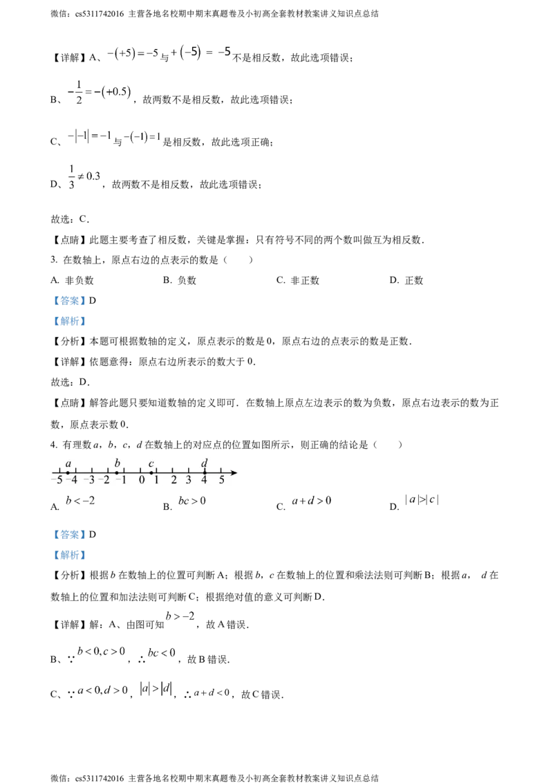 精品解析：北京市朝阳区北京中学2023-2024学年七年级上学期期中数学试题（解析版）(1)_北京初中期末题_C605-京七八九_B京市数学七八九_北京7上数学_2023-2024_北京数学7上期中