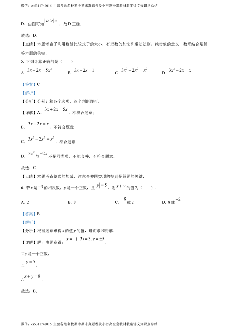 精品解析：北京市朝阳区北京中学2023-2024学年七年级上学期期中数学试题（解析版）(1)_北京初中期末题_C605-京七八九_B京市数学七八九_北京7上数学_2023-2024_北京数学7上期中