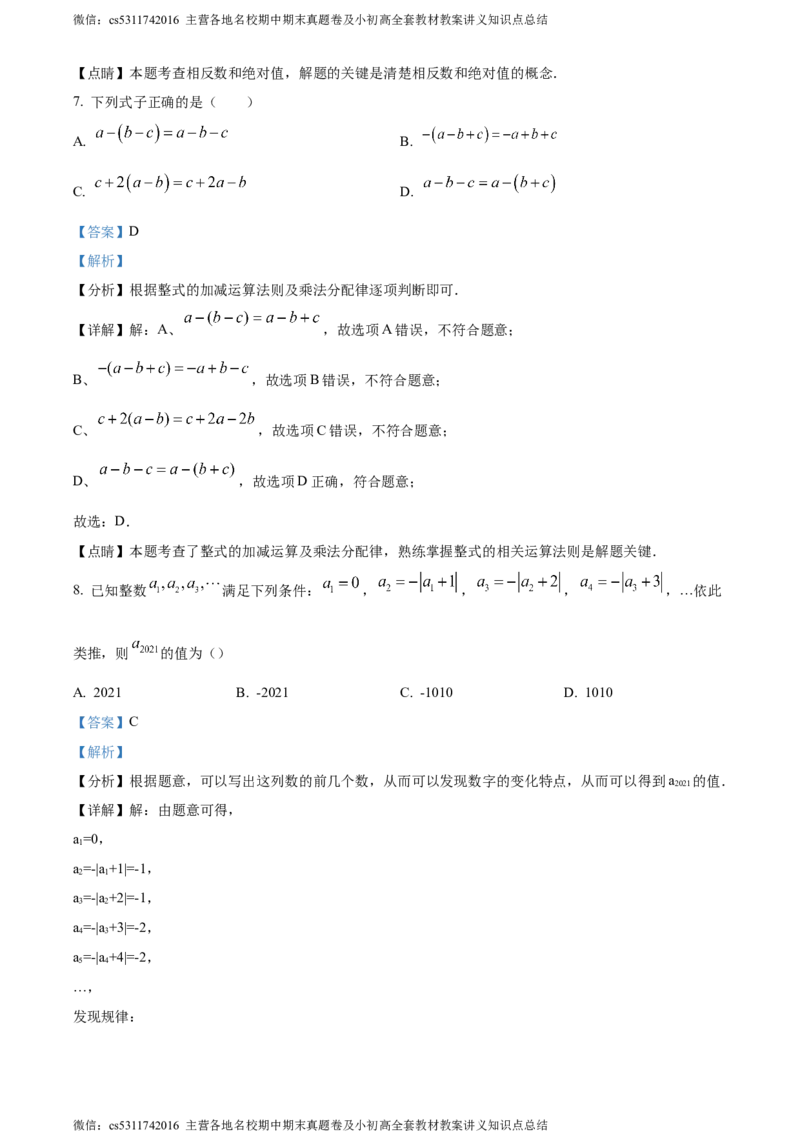 精品解析：北京市朝阳区北京中学2023-2024学年七年级上学期期中数学试题（解析版）(1)_北京初中期末题_C605-京七八九_B京市数学七八九_北京7上数学_2023-2024_北京数学7上期中