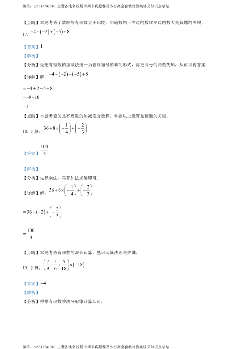 精品解析：北京市朝阳区北京中学2023-2024学年七年级上学期期中数学试题（解析版）(1)_北京初中期末题_C605-京七八九_B京市数学七八九_北京7上数学_2023-2024_北京数学7上期中