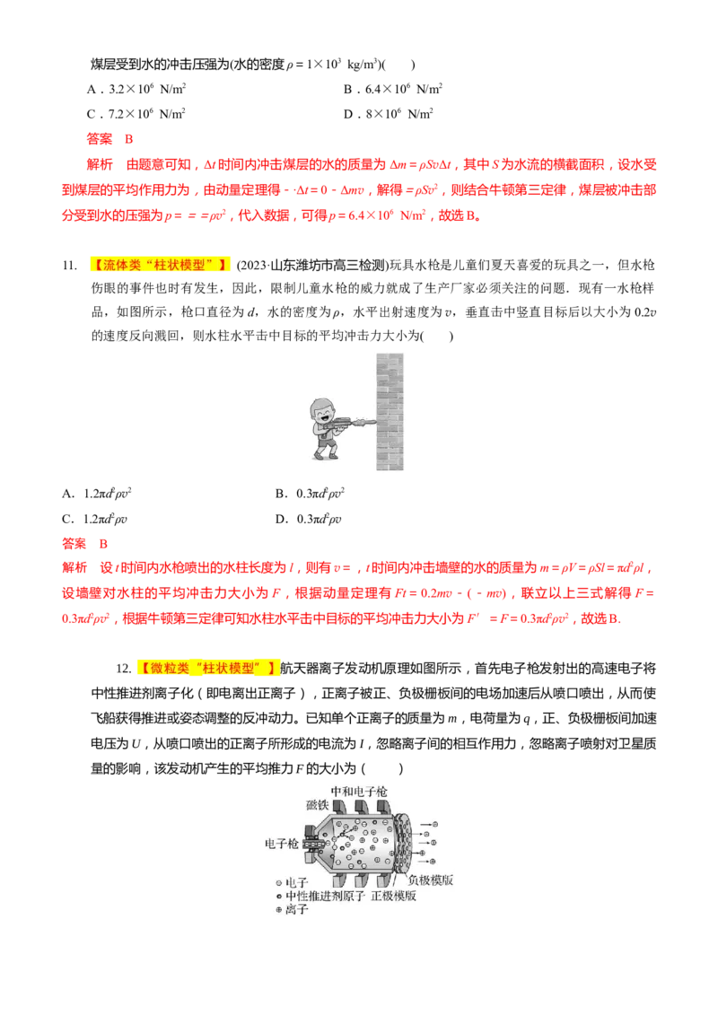 2024届高考物理一轮复习动量专题精准提升强化4：动量定理处理流体模型（中上难度）_4.2025物理总复习_2024年新高考资料_3.2024专项复习_2024届高考物理一轮复习动量专题精准提升强化