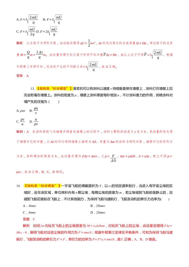 2024届高考物理一轮复习动量专题精准提升强化4：动量定理处理流体模型（中上难度）_4.2025物理总复习_2024年新高考资料_3.2024专项复习_2024届高考物理一轮复习动量专题精准提升强化