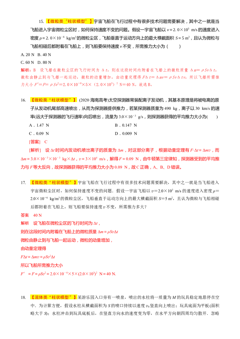 2024届高考物理一轮复习动量专题精准提升强化4：动量定理处理流体模型（中上难度）_4.2025物理总复习_2024年新高考资料_3.2024专项复习_2024届高考物理一轮复习动量专题精准提升强化