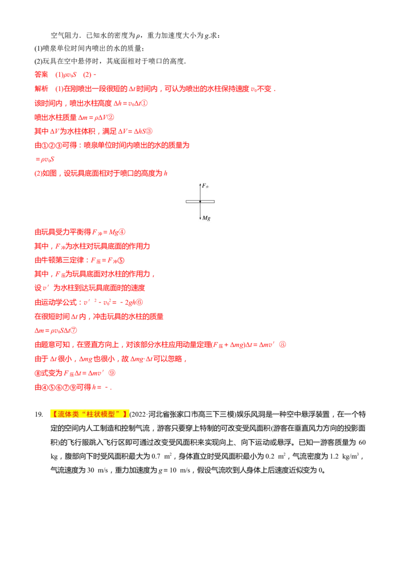 2024届高考物理一轮复习动量专题精准提升强化4：动量定理处理流体模型（中上难度）_4.2025物理总复习_2024年新高考资料_3.2024专项复习_2024届高考物理一轮复习动量专题精准提升强化