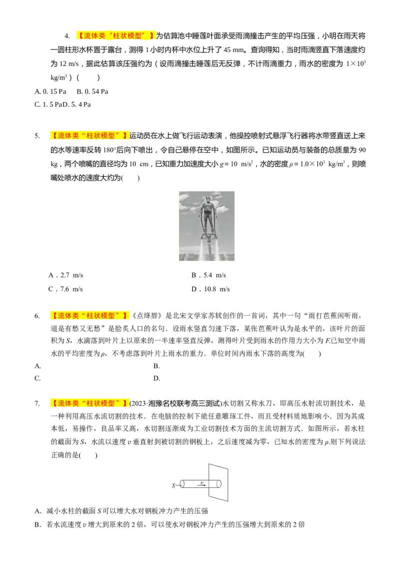 2024届高考物理一轮复习动量专题精准提升强化4：动量定理处理流体模型（中上难度）_4.2025物理总复习_2024年新高考资料_3.2024专项复习_2024届高考物理一轮复习动量专题精准提升强化