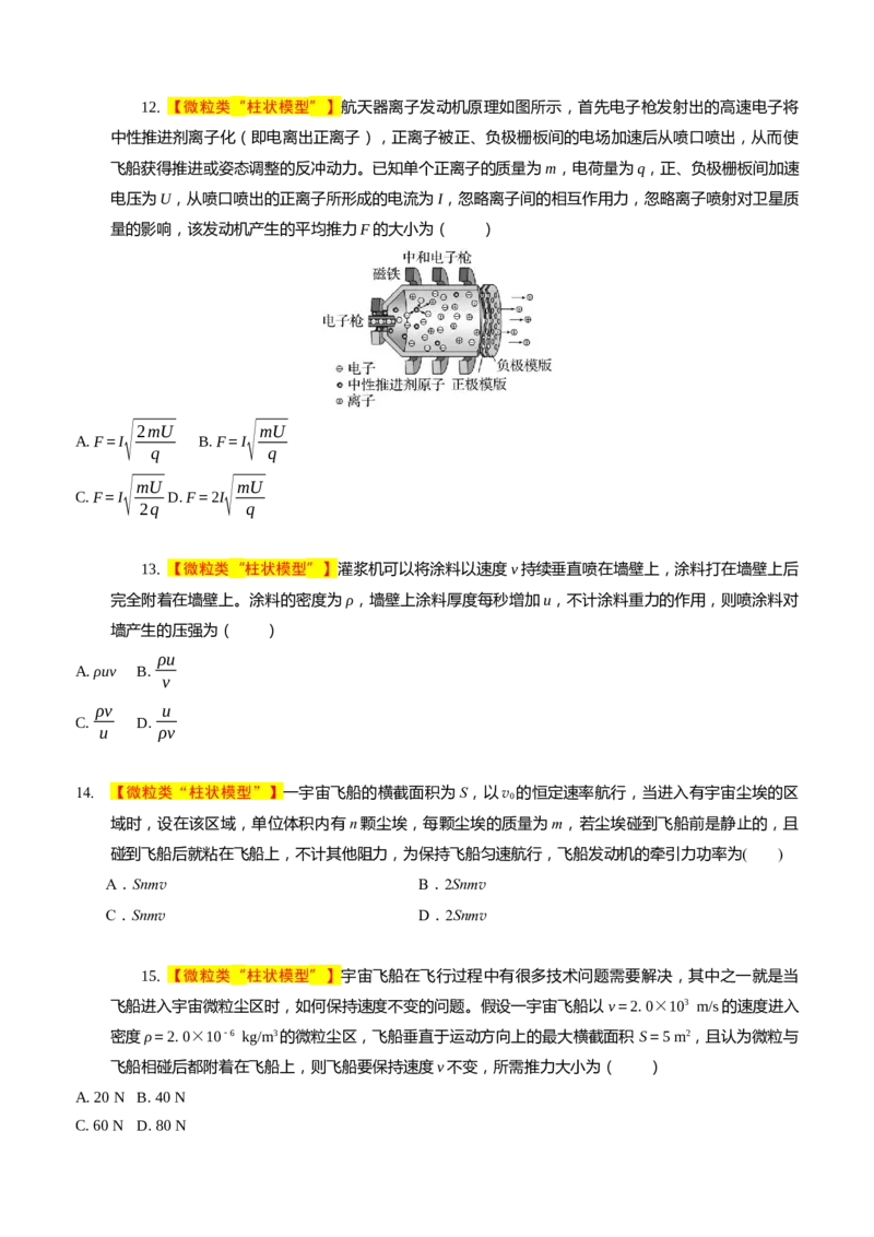 2024届高考物理一轮复习动量专题精准提升强化4：动量定理处理流体模型（中上难度）_4.2025物理总复习_2024年新高考资料_3.2024专项复习_2024届高考物理一轮复习动量专题精准提升强化