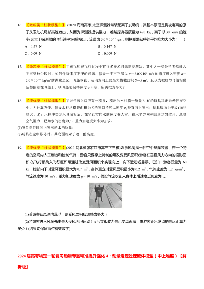 2024届高考物理一轮复习动量专题精准提升强化4：动量定理处理流体模型（中上难度）_4.2025物理总复习_2024年新高考资料_3.2024专项复习_2024届高考物理一轮复习动量专题精准提升强化