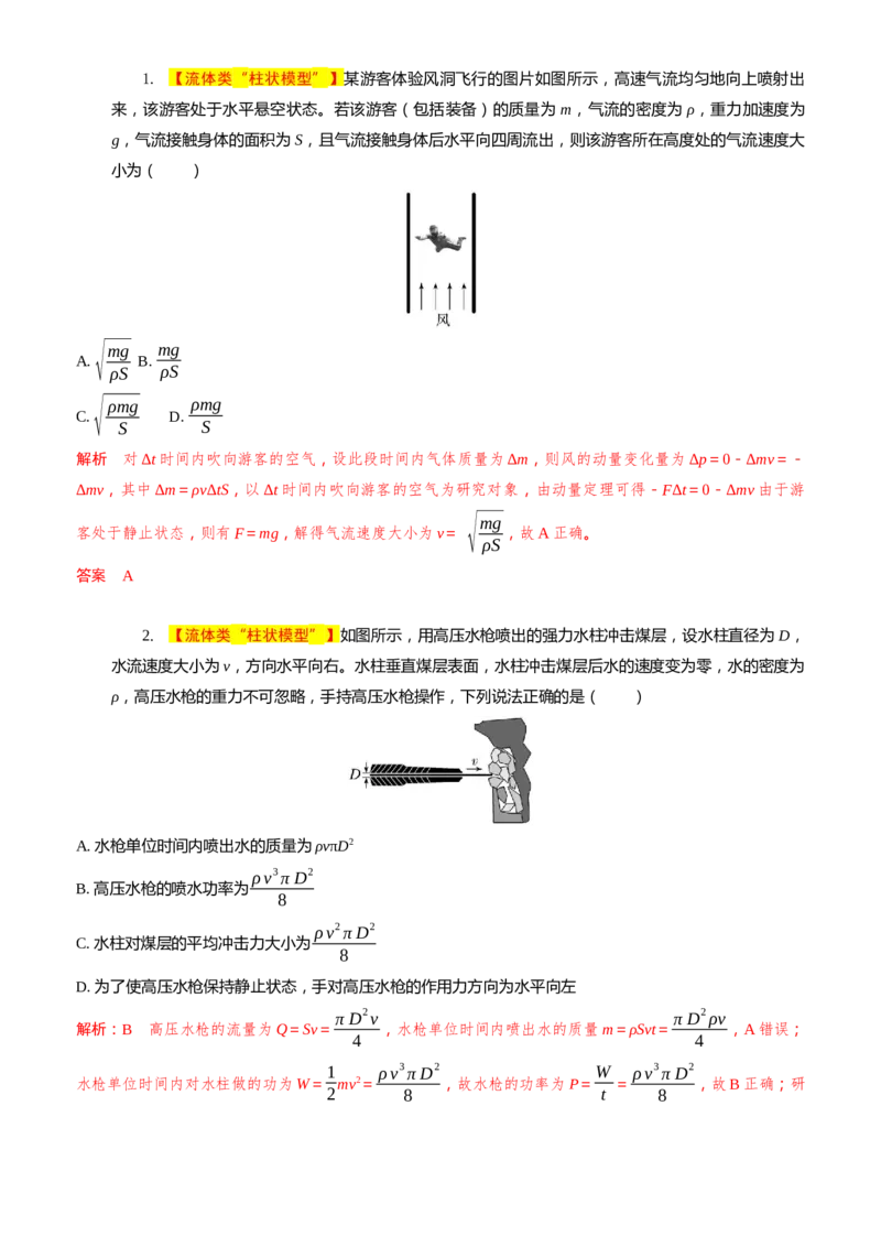 2024届高考物理一轮复习动量专题精准提升强化4：动量定理处理流体模型（中上难度）_4.2025物理总复习_2024年新高考资料_3.2024专项复习_2024届高考物理一轮复习动量专题精准提升强化