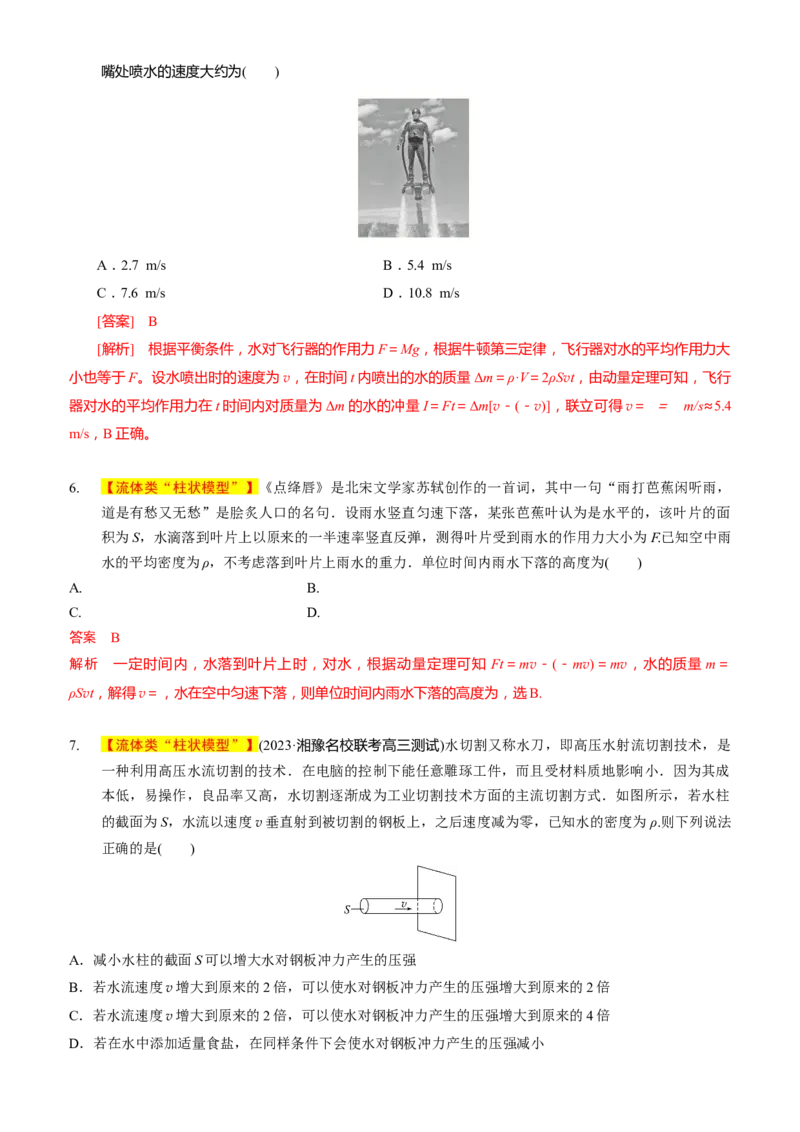 2024届高考物理一轮复习动量专题精准提升强化4：动量定理处理流体模型（中上难度）_4.2025物理总复习_2024年新高考资料_3.2024专项复习_2024届高考物理一轮复习动量专题精准提升强化