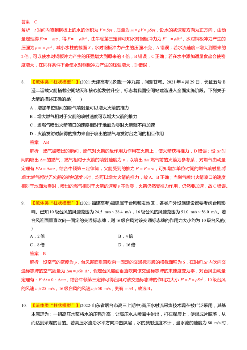 2024届高考物理一轮复习动量专题精准提升强化4：动量定理处理流体模型（中上难度）_4.2025物理总复习_2024年新高考资料_3.2024专项复习_2024届高考物理一轮复习动量专题精准提升强化