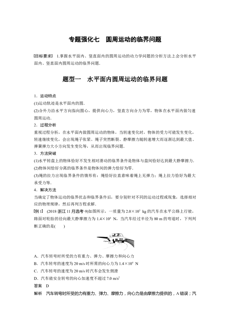 2023年高考物理一轮复习(全国版)第4章专题强化7　圆周运动的临界问题_4.2025物理总复习_赠品通用版（老高考）复习资料_一轮复习_2023年高考物理一轮复习讲义+课件（全国版）