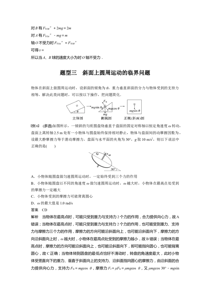 2023年高考物理一轮复习(全国版)第4章专题强化7　圆周运动的临界问题_4.2025物理总复习_赠品通用版（老高考）复习资料_一轮复习_2023年高考物理一轮复习讲义+课件（全国版）