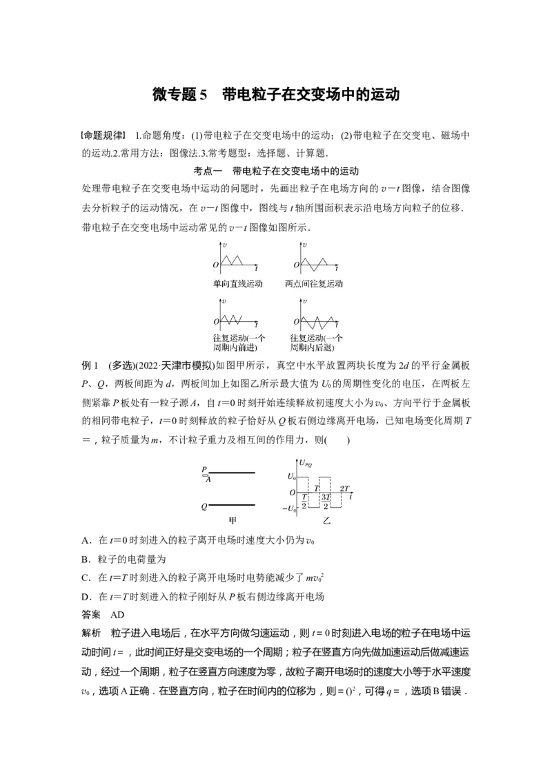 2023年高考物理二轮复习（全国版）第1部分专题突破专题3微专题5　带电粒子在交变场中的运动_4.2025物理总复习_赠品通用版（老高考）复习资料_二轮复习