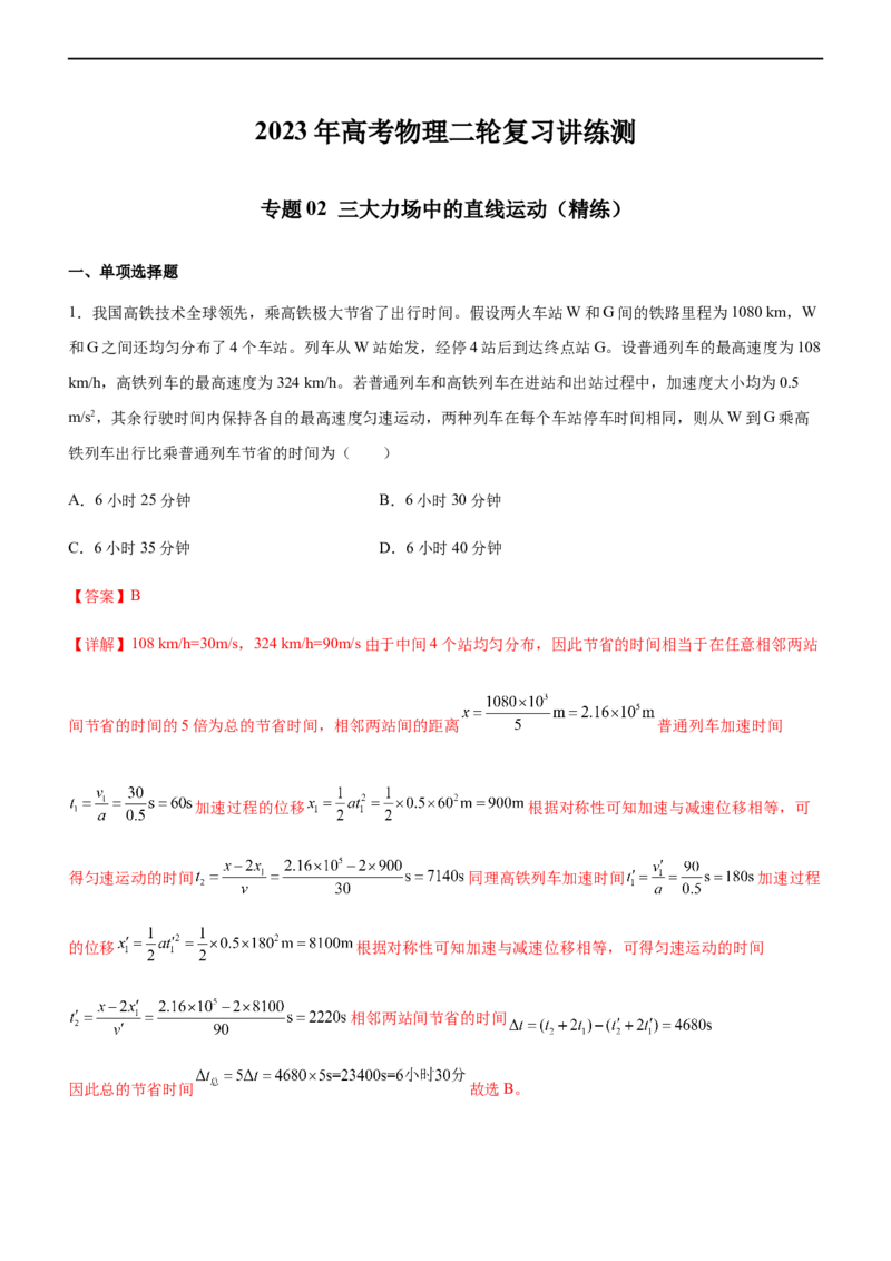 专题02三大力场中的直线运动（精练）（解析版）_4.2025物理总复习_赠品通用版（老高考）复习资料_二轮复习_2023年高考物理二轮复习讲练测（全国通用）