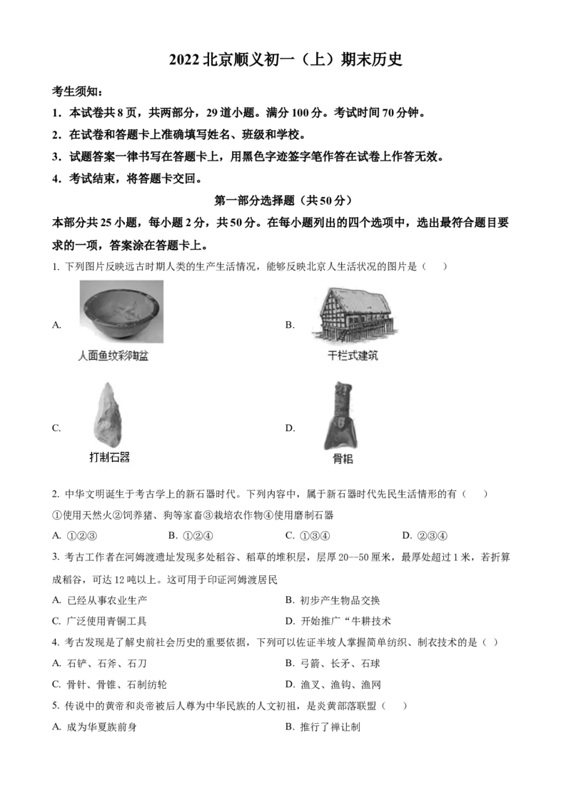 精品解析：北京市顺义区2021-2022学年七年级上学期期末历史试题（原卷版）(1)_北京初中期末题_C605-京七八九_B京历史七八九_北京7上历史_北京7上历史期末