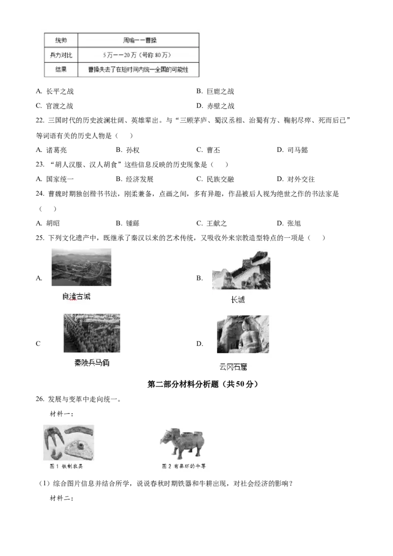 精品解析：北京市顺义区2021-2022学年七年级上学期期末历史试题（原卷版）(1)_北京初中期末题_C605-京七八九_B京历史七八九_北京7上历史_北京7上历史期末