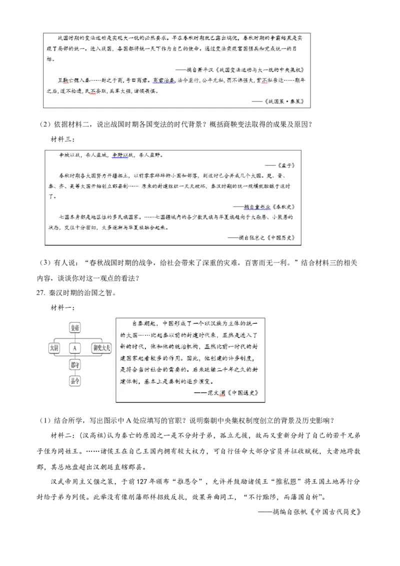 精品解析：北京市顺义区2021-2022学年七年级上学期期末历史试题（原卷版）(1)_北京初中期末题_C605-京七八九_B京历史七八九_北京7上历史_北京7上历史期末