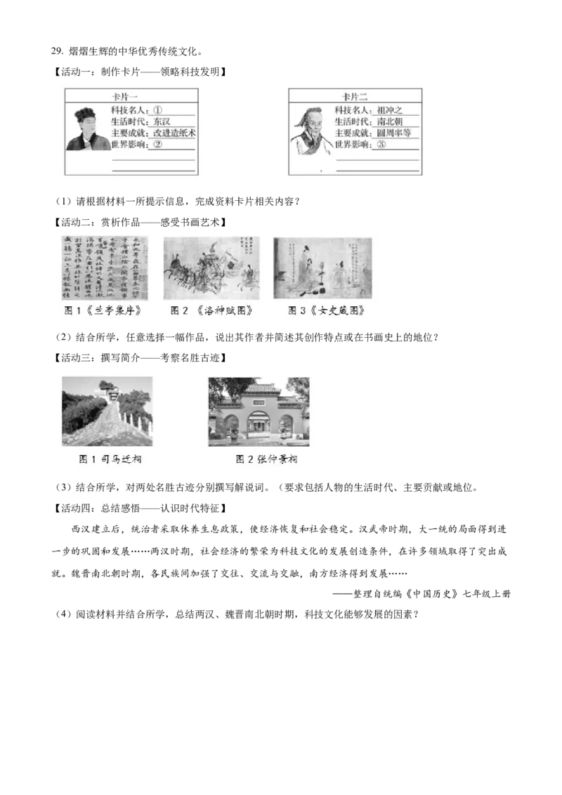 精品解析：北京市顺义区2021-2022学年七年级上学期期末历史试题（原卷版）(1)_北京初中期末题_C605-京七八九_B京历史七八九_北京7上历史_北京7上历史期末