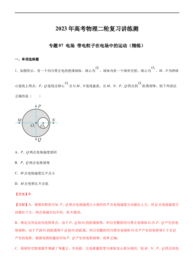 专题07电场带电粒子在电场中的运动（精练）（解析版）_4.2025物理总复习_赠品通用版（老高考）复习资料_二轮复习_2023年高考物理二轮复习讲练测（全国通用）