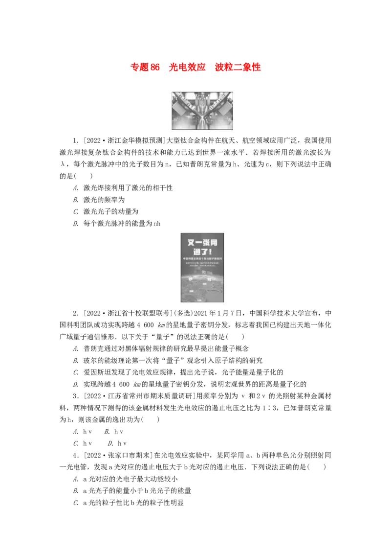 2023版新教材高考物理微专题小练习专题86光电效应波粒二象性_4.2025物理总复习_2023年新高复习资料_专项复习_2023版新高考物理微专题练习