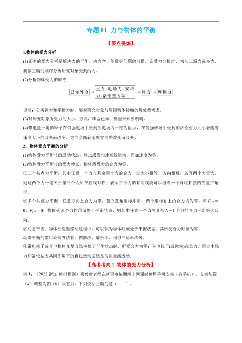 专题01力与物体的平衡讲（原卷版）_4.2025物理总复习_赠品通用版（老高考）复习资料_二轮复习_高频考点解密2023年高考物理二轮复习讲义+分层训练（全国通用）