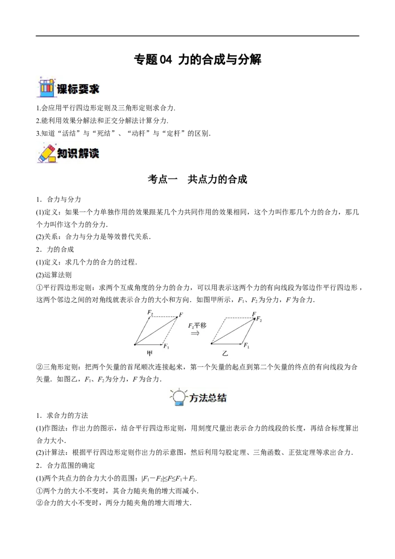 专题04力的合成与分解&mdash;&mdash;全攻略备战2023年高考物理一轮重难点复习（解析版）_4.2025物理总复习_2023年新高复习资料_一轮复习_全攻略备战2023年高考物理一轮重难点复习