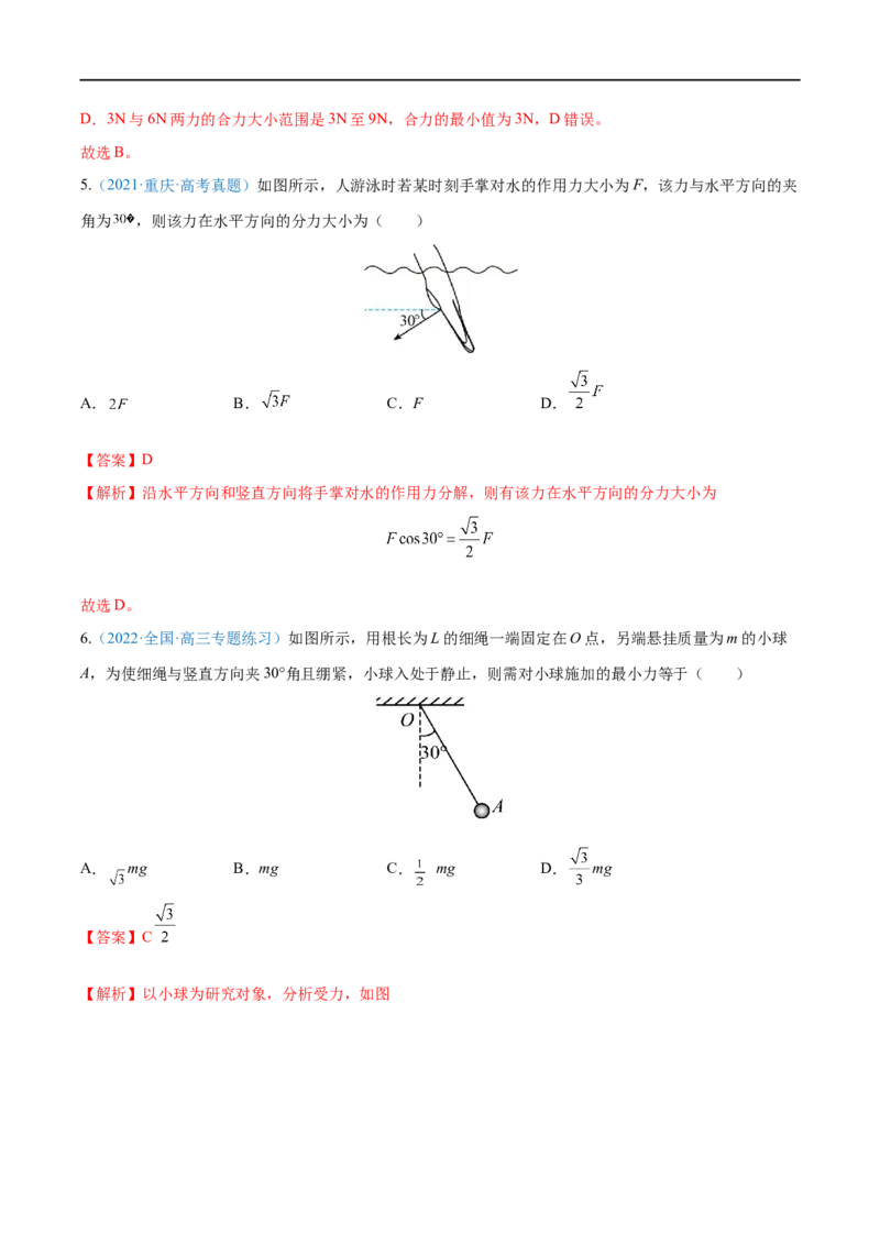 专题04力的合成与分解&mdash;&mdash;全攻略备战2023年高考物理一轮重难点复习（解析版）_4.2025物理总复习_2023年新高复习资料_一轮复习_全攻略备战2023年高考物理一轮重难点复习