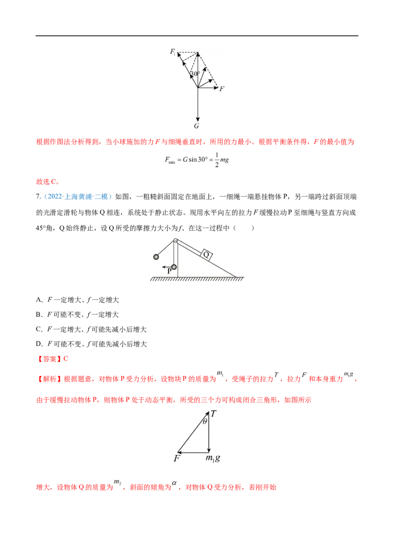 专题04力的合成与分解&mdash;&mdash;全攻略备战2023年高考物理一轮重难点复习（解析版）_4.2025物理总复习_2023年新高复习资料_一轮复习_全攻略备战2023年高考物理一轮重难点复习