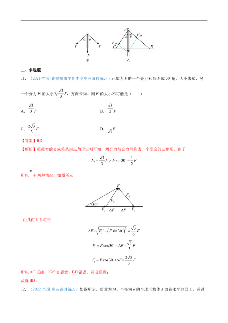 专题04力的合成与分解&mdash;&mdash;全攻略备战2023年高考物理一轮重难点复习（解析版）_4.2025物理总复习_2023年新高复习资料_一轮复习_全攻略备战2023年高考物理一轮重难点复习