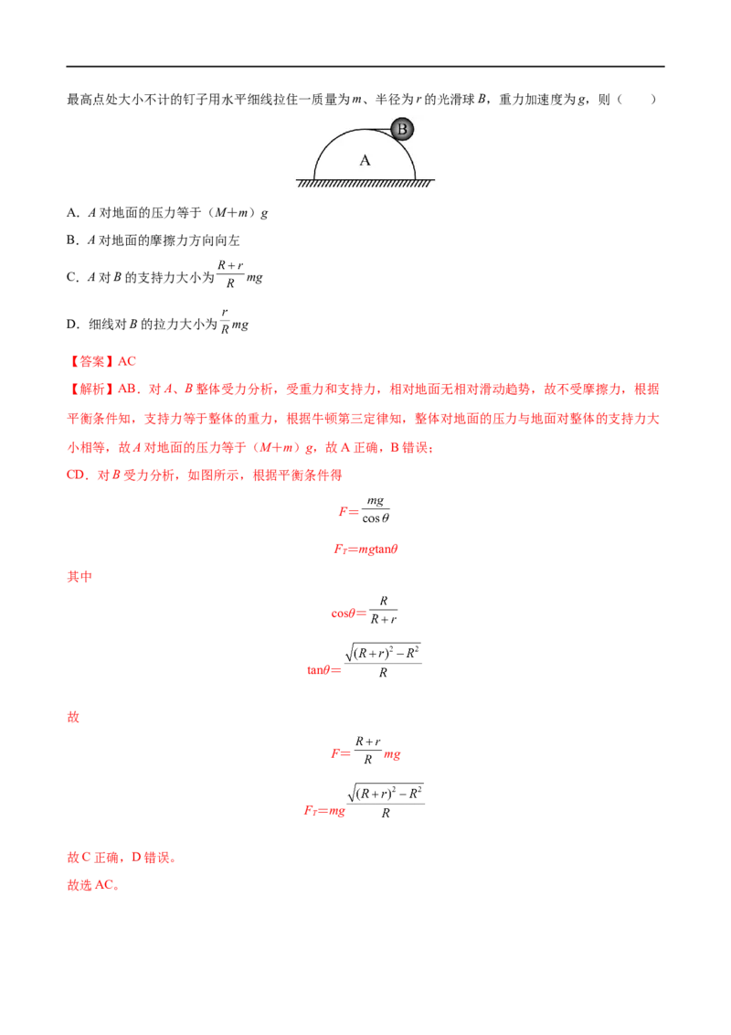 专题04力的合成与分解&mdash;&mdash;全攻略备战2023年高考物理一轮重难点复习（解析版）_4.2025物理总复习_2023年新高复习资料_一轮复习_全攻略备战2023年高考物理一轮重难点复习