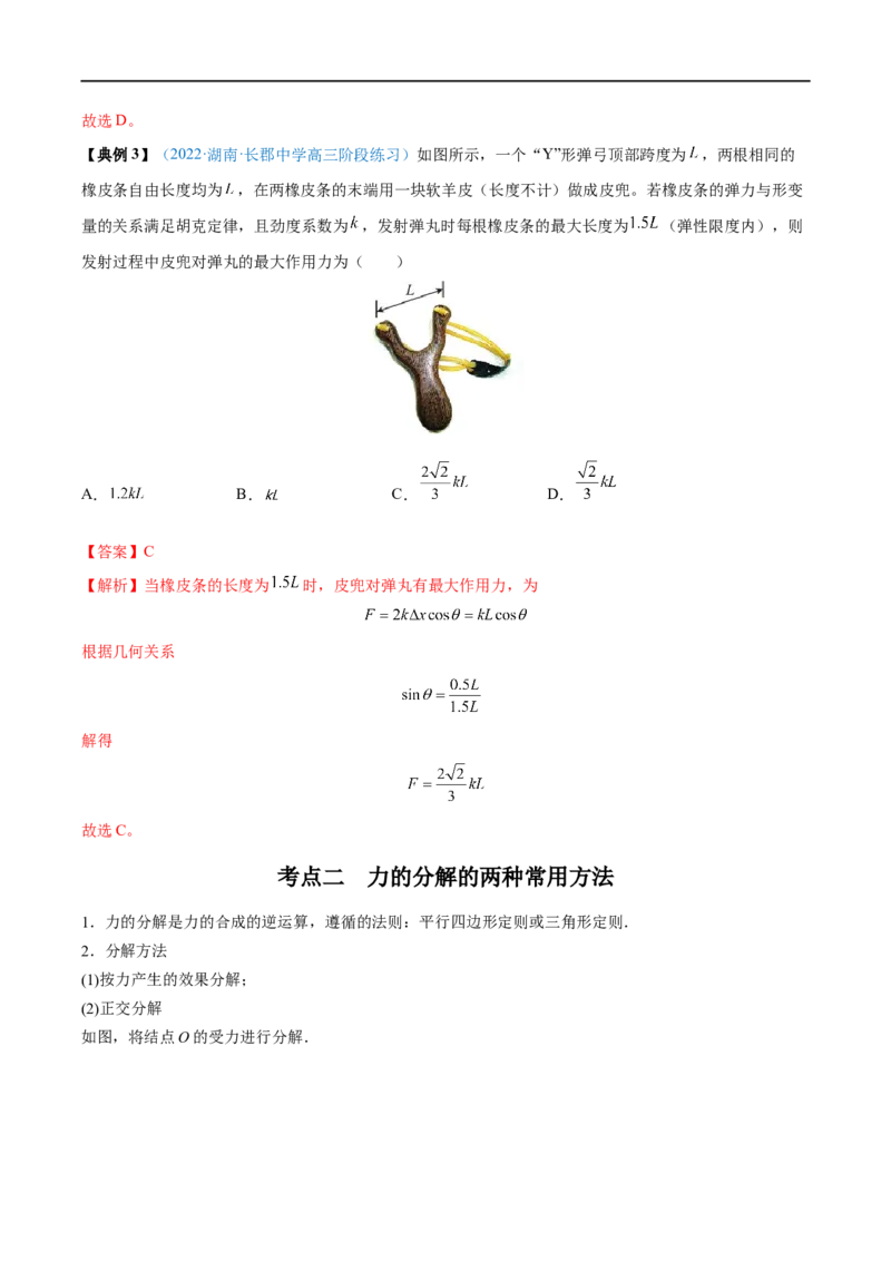 专题04力的合成与分解&mdash;&mdash;全攻略备战2023年高考物理一轮重难点复习（解析版）_4.2025物理总复习_2023年新高复习资料_一轮复习_全攻略备战2023年高考物理一轮重难点复习