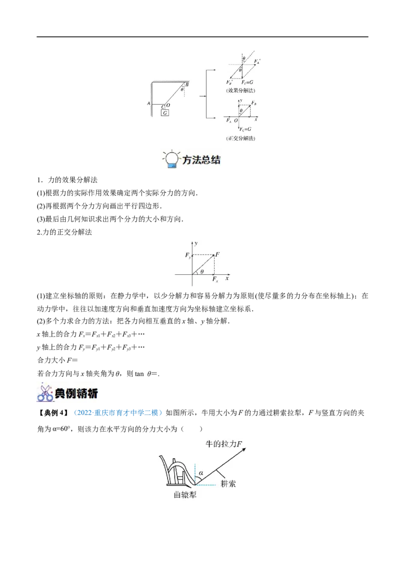 专题04力的合成与分解&mdash;&mdash;全攻略备战2023年高考物理一轮重难点复习（解析版）_4.2025物理总复习_2023年新高复习资料_一轮复习_全攻略备战2023年高考物理一轮重难点复习
